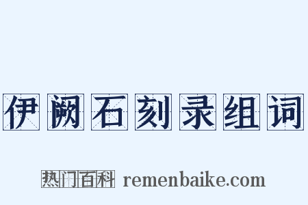伊阙石刻录组词是什么意思的图片